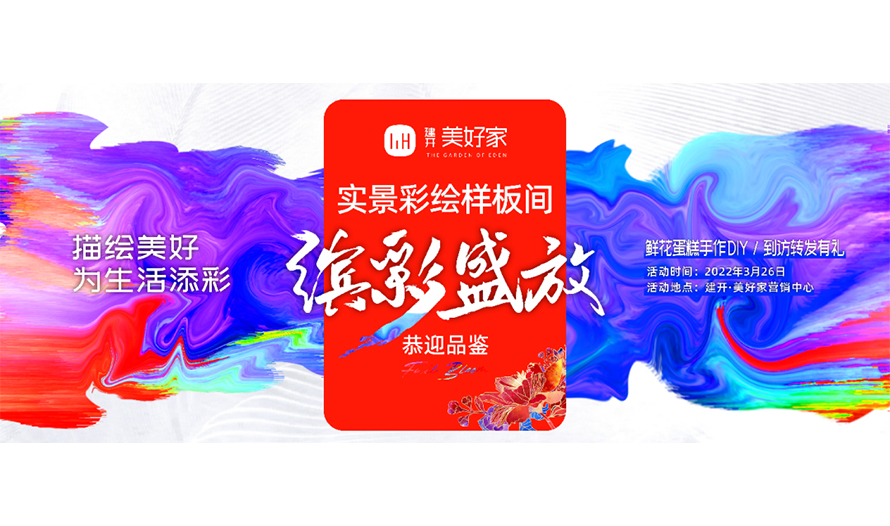 美好即是缤纷：一个充满色彩的样板间，3月26日向市民开放！