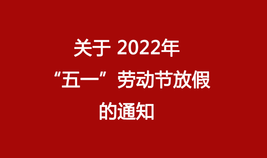 关于2022年“五一”劳动节放假的通知