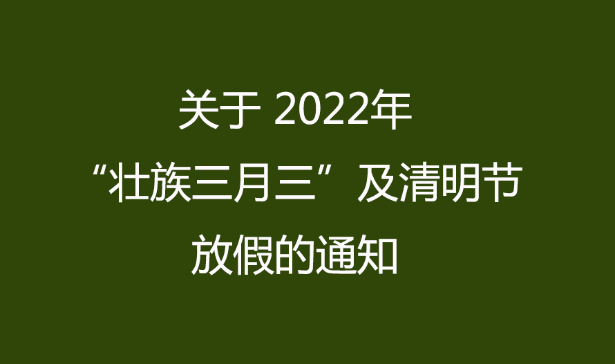 关于2022年“壮族三月三”及清明节放假的通知