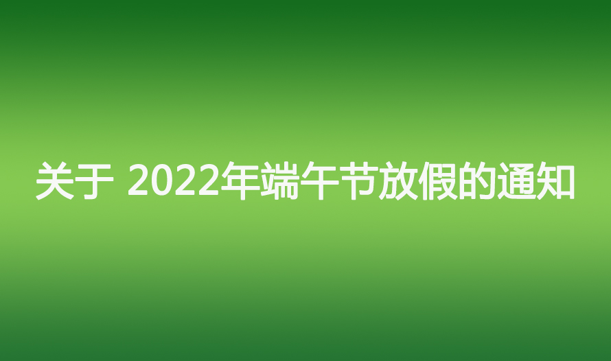 关于 2022 年端午节放假的通知