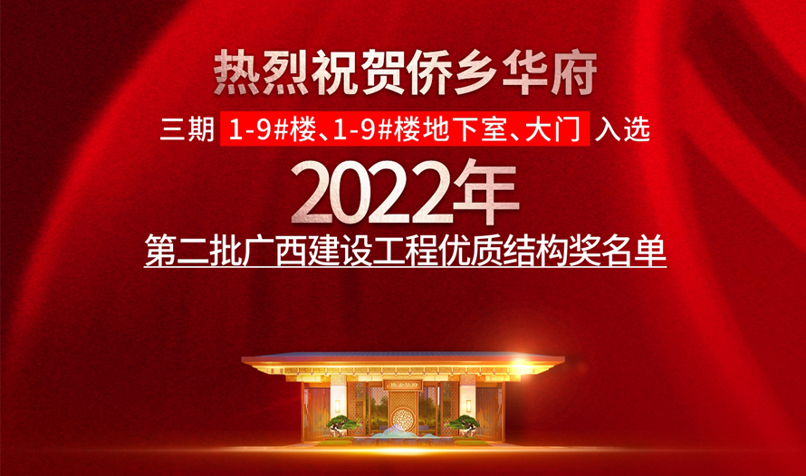 热烈祝贺侨乡华府入选2022年第二批广西建设工程优质结构奖名单